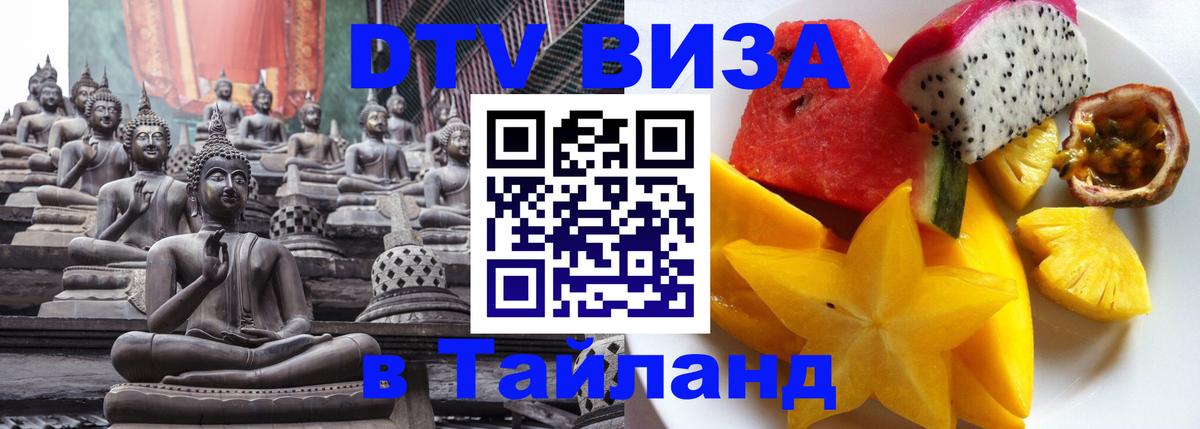 DTV виза Тайланд 