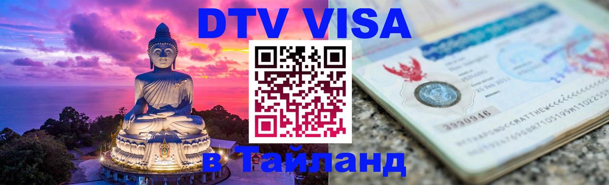 DTV Виза в Тайланд для россиян Вашингтон 